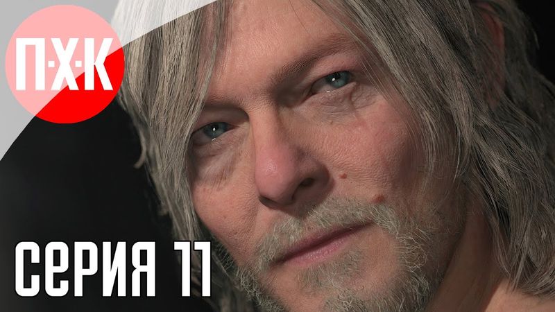 DEATH STRANDING 2 ON THE BEACH Прохождение 11 ᐅ Поиск истины.