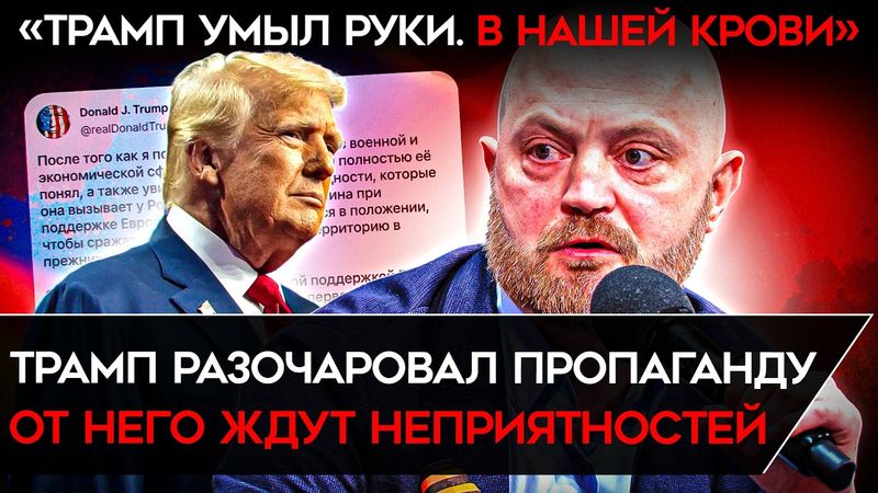«ВЫЯСНИЛОСЬ, ЧТО ТРАМП НЕ НАШ». Пропаганда РАЗОЧАРОВАЛАСЬ В ТРАМПЕ. Он снова враг