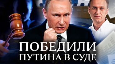 Путин проиграл в суде. Победа команды Навального
