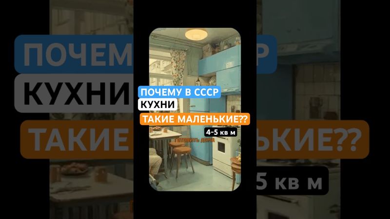 Почему в СССР такие маленькие кухни? Вас это УДИВИТ!