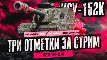 ИСУ-152К I МАРАФОН I ЧЕЛЛЕНДЖ НА ТРИ ОТМЕТКИ ЗА СТРИМ НА САМОЙ УБОЙНОЙ ПТ-8 I ЧАСТЬ 1