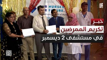 المخا.. طبية المقاومة الوطنية تكرم الكادر التمريضي في مستشفى 2 ديسمبر
