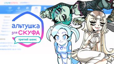 Альтушка для скуфа: Третий Шанс (Новое дополнение, новые альтушки)