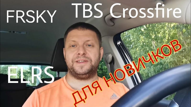 Протоколы радиоуправления (FPV-моделями) для новичков. FrSky, ELRS, TBS Crossfire