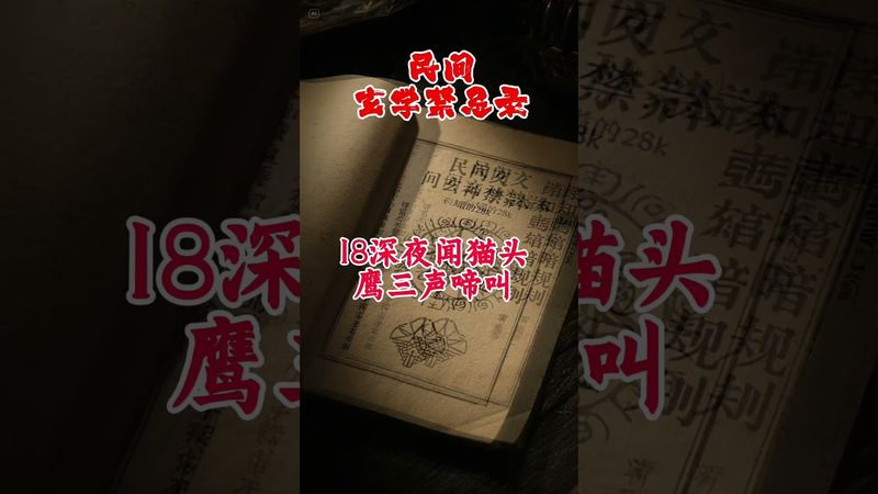 《老祖宗的智慧》民间玄学禁忌录#正能量 #民间传说  #民间故事 #冷门 #玄学 #道家文化 #国学文化 #民间文化 #分享