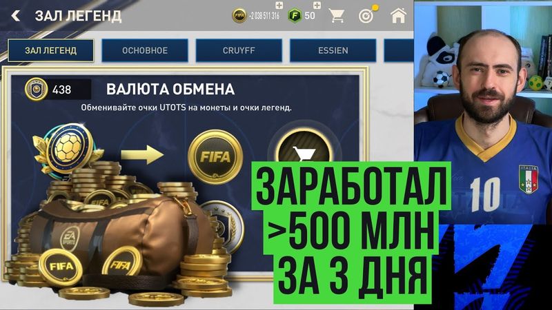 Полмиллиарда за 3 дня. Где брать монеты прямо сейчас в FIFA Mobile?