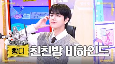 (ENG) 🍞빵디🐶 가 있어서 행복했던 4주❤️ 더보이즈 영훈 비하인드 | 친한친구 방송반