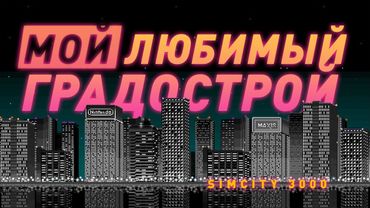 SimCity 3000 | Самый ламповый симулятор города