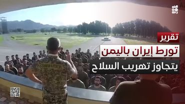 معسكرات للحوثيين بإيران.. تورط الحرس الثوري في اليمن يتجاوز تهريب السلاح