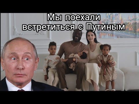 Русский Hиггa поехал встретиться с президентом Путиным