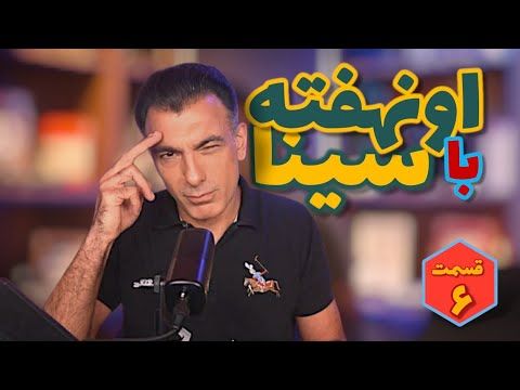 اونهفته با سینا قسمت ششم
