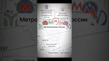 Метрополитены России #эдит #метро #метроспб#новосибирск #екатеринбург #нижнийновгород