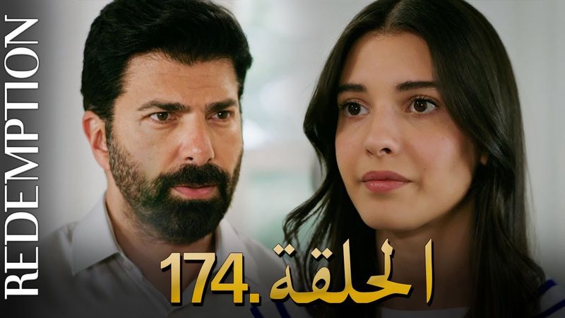 الأسيرة الحلقة 174 | دوبلاج عربي