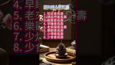 【這八種人最長壽】#生肖 #十二生肖 #運勢 #生肖運勢 #玄學 #風水 #命理 #shorts #人生感悟 #易经 #生肖命理 #正能量 #国学文化