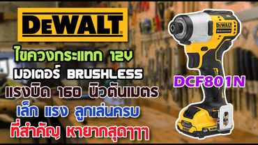 รีวิว Dewalt DCF801N ไขควงกระแทก 12v ที่หาซื้อยากที่สุด!!