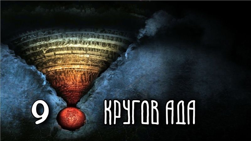 9 КРУГОВ АДА | Данте
