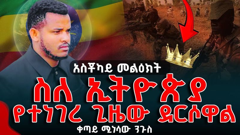 #የመጨረሻው ጌዜ #አስቸኳይ መልዕክት#ስለ ኢትዮጵያ የተነገረ With Man Of God Prophet Miracle Teka