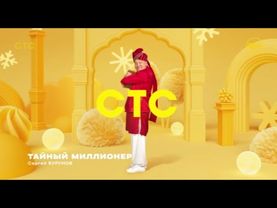 Зимняя заставка СТС 01.2026