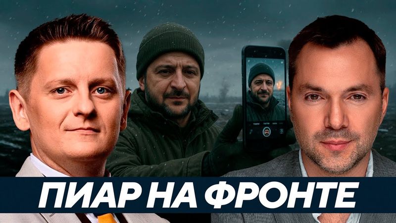 Селфи Зеленского в Купянске: пиар вместо управления страной? - Арестович