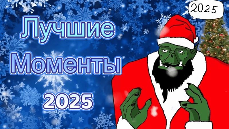 ЛУЧШИЕ МОМЕНТЫ ЗА 2025 ГОД – НАРЕЗКА ОТ bes_poniki