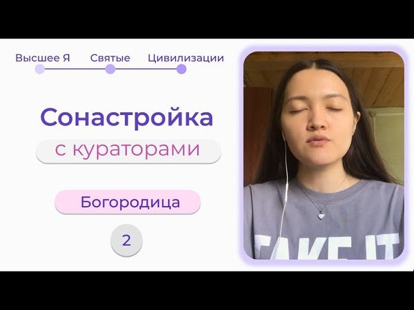 57; Как выглядит сонастройка со святыми и инопланетянами? Часть 2