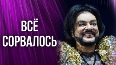 Киркоров не вышел на сцену: что случилось на самом деле
