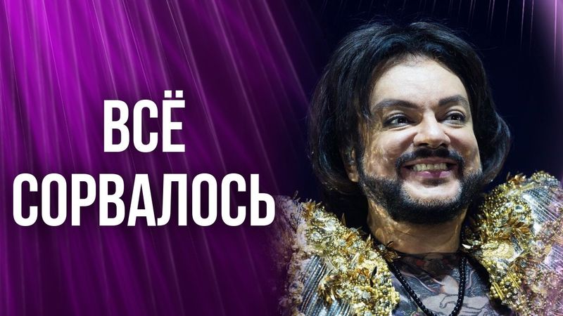 Киркоров не вышел на сцену: что случилось на самом деле