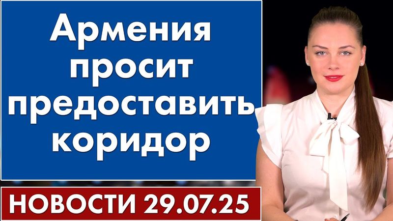 Армения просит предоставить коридор. 29 июля