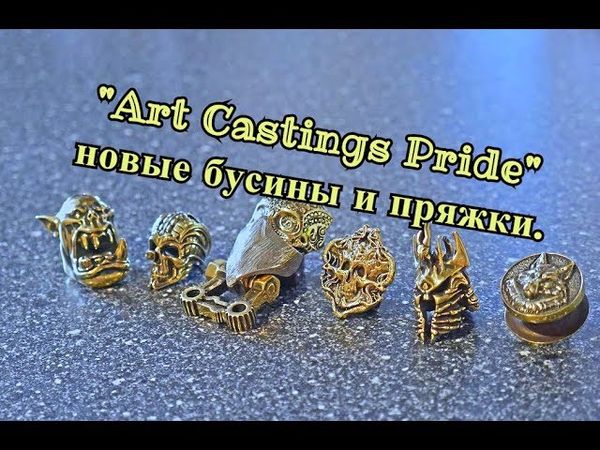 Новинки от "Art Castings Pride" - бусины и пряжки.