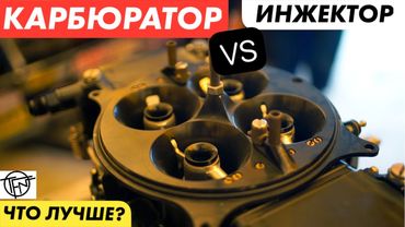 Карбюратор VS Инжектор! Что лучше для Тюнинга и не только!