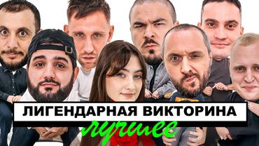 ЛИГЕНДАРНАЯ ВИКТОРИНА х ЛУЧШЕЕ (ДИНАРА, ПРОКОФЬЕВ, СТАРЫЙ, КОЛЬЦОВ, НАРЕК, РАЕВСКИЙ, ГЕВ)