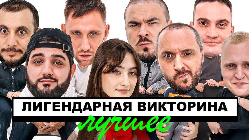 ЛИГЕНДАРНАЯ ВИКТОРИНА х ЛУЧШЕЕ (ДИНАРА, ПРОКОФЬЕВ, СТАРЫЙ, КОЛЬЦОВ, НАРЕК, РАЕВСКИЙ, ГЕВ)