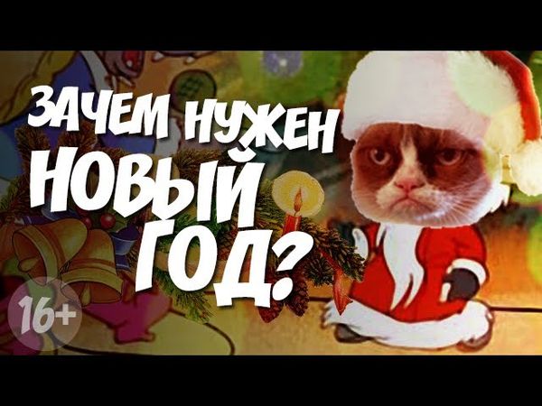 ЗАЧЕМ НУЖЕН НОВЫЙ ГОД