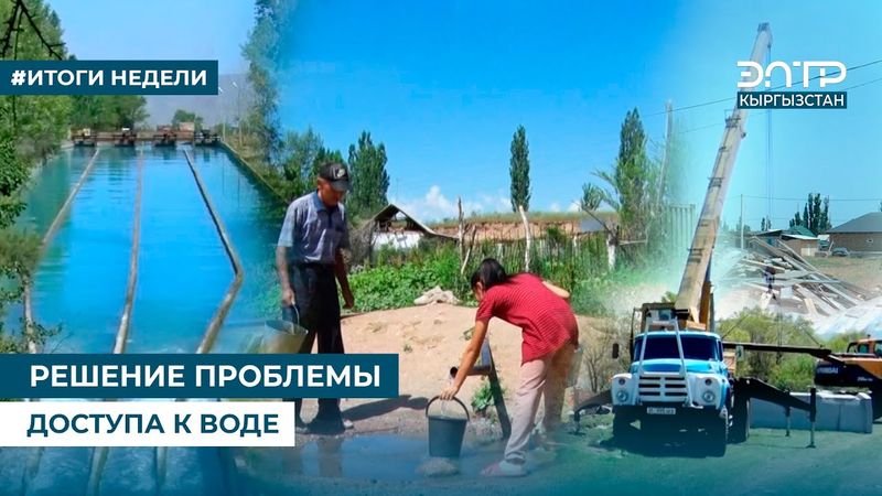 РЕШЕНИЕ ПРОБЛЕМЫ ДОСТУПА К ВОДЕ