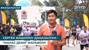 СЕРГЕК ЖАШООНУ ДАҢАЗАЛГАН – “МАНАС ДЕМИ” МАРАФОНУ
