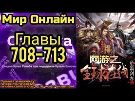 Ранобэ Мир Онлайн Главы 708-713