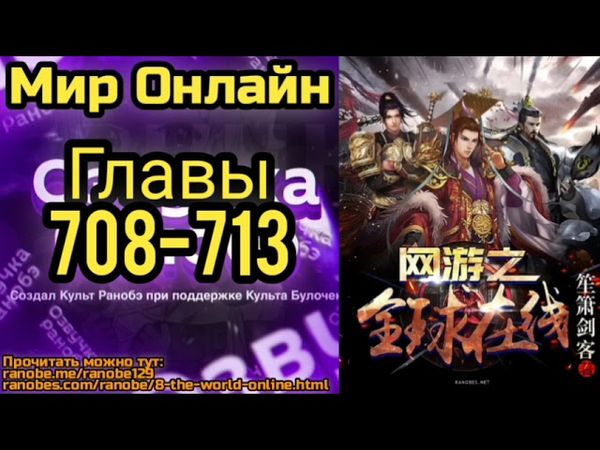 Ранобэ Мир Онлайн Главы 708-713