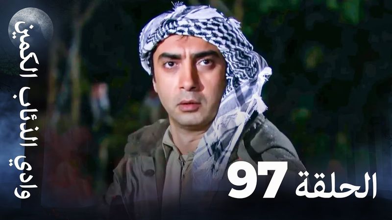 وادي الذئاب الكمين - الحلقة 97 بجودة عالية الدقة