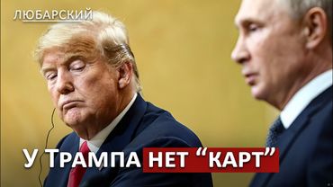 Встреча Трампа и Путина на следующей неделе? | Какие шансы Трампа остановить войну?