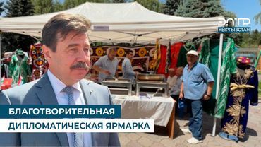 БЛАГОТВОРИТЕЛЬНАЯ ДИПЛОМАТИЧЕСКАЯ ЯРМАРКА