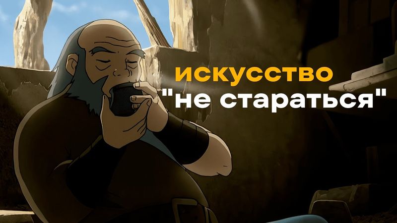 ДАОСИЗМ | Почему СТАРАТЬСЯ не нужно?