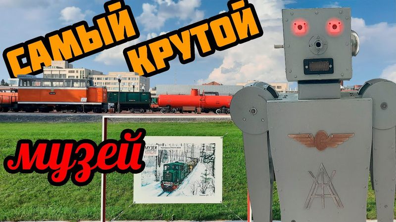 Екатеринбургский музей узкоколейного железнодорожного транспорта (+eng sub)
