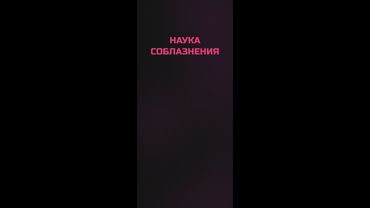 Наука соблазнения