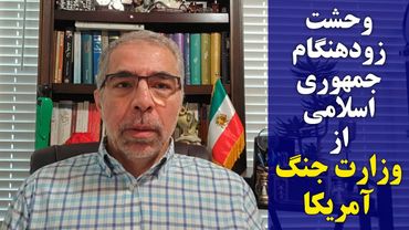 و حشت زودهنگام جمهوری اسلامی از وزارت جنک امریکا