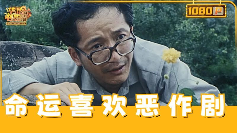 《命运喜欢恶作剧》(宁海强 /高放)确诊癌症后,他决定不再当好人!疯狂“做坏事”却“弄巧成拙”【华语电影资料馆】