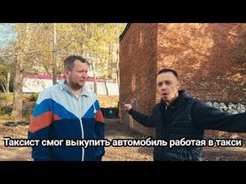 Выкуп автомобиля работая в такси / Таксист который сломал систему #купер#выкуп#такси