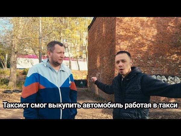 Выкуп автомобиля работая в такси / Таксист который сломал систему #купер#выкуп#такси