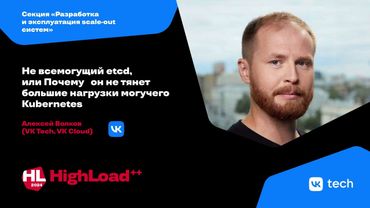 Не всемогущий etcd, или Почему он не тянет большие нагрузки / Алексей Волков