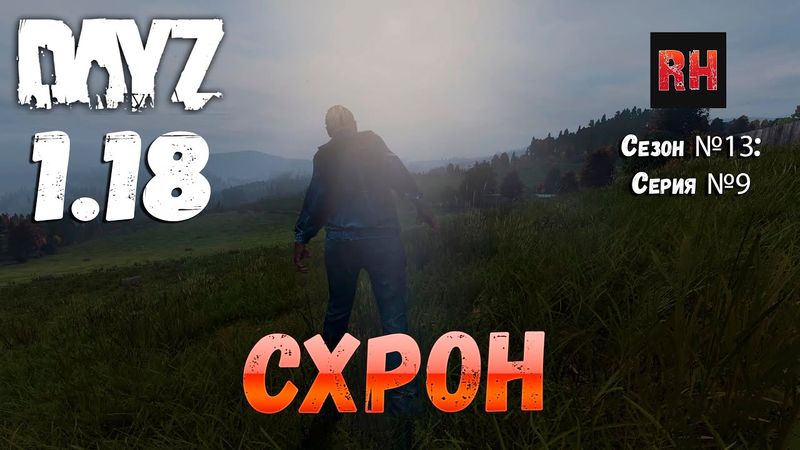 DayZ 1.18 Сервер UltimateSurvival: Сезон №13 , серия №9 - Схрон! [4К]