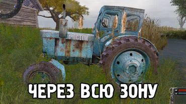 Еду на Тракторе Через ВСЮ Зону - STALKER Новый Арсенал 7 #13